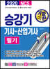 2020 NCS 기발한 승강기기사·산업기사 필기