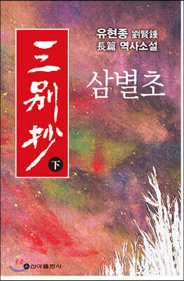 삼별초 (하)