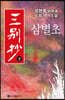 삼별초 (하)