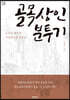 골목상인 분투기 (큰글씨책)