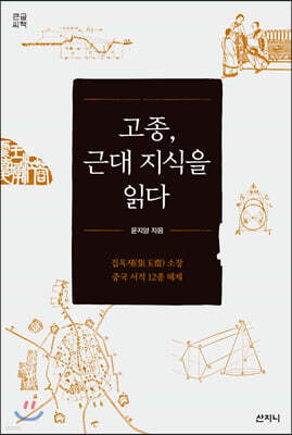 고종, 근대 지식을 읽다 (큰글씨책)