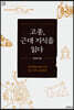 고종, 근대 지식을 읽다 (큰글씨책)