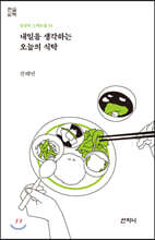 내일을 생각하는 오늘의 식탁 (큰글씨책)