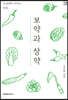 보약과 상약 (큰글씨책)