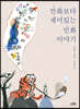 만화보다 재미있는 민화 이야기