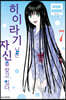 히이라기 님은 자신을 찾고 있다 7
