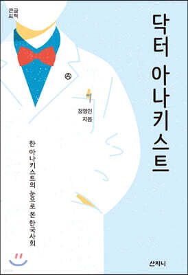 닥터 아나키스트 (큰글씨책)
