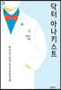 닥터 아나키스트 (큰글씨책)