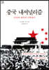 중국 내셔널리즘 (큰글씨책)