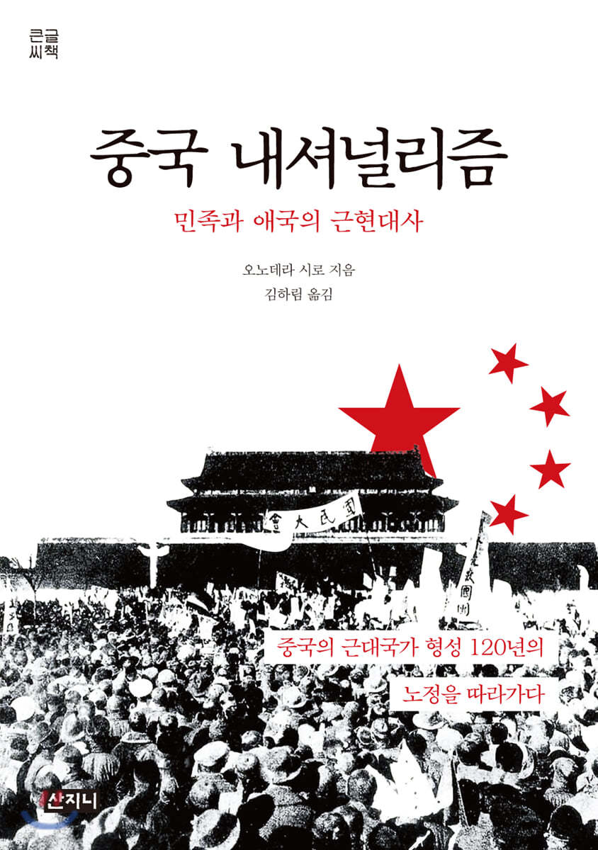중국 내셔널리즘 (큰글씨책)