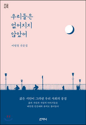 우리들은 없어지지 않았어 (큰글씨책)