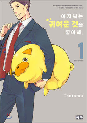 아저씨는 귀여운 것을 좋아해 1