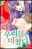 우리들은 미쳤다 9