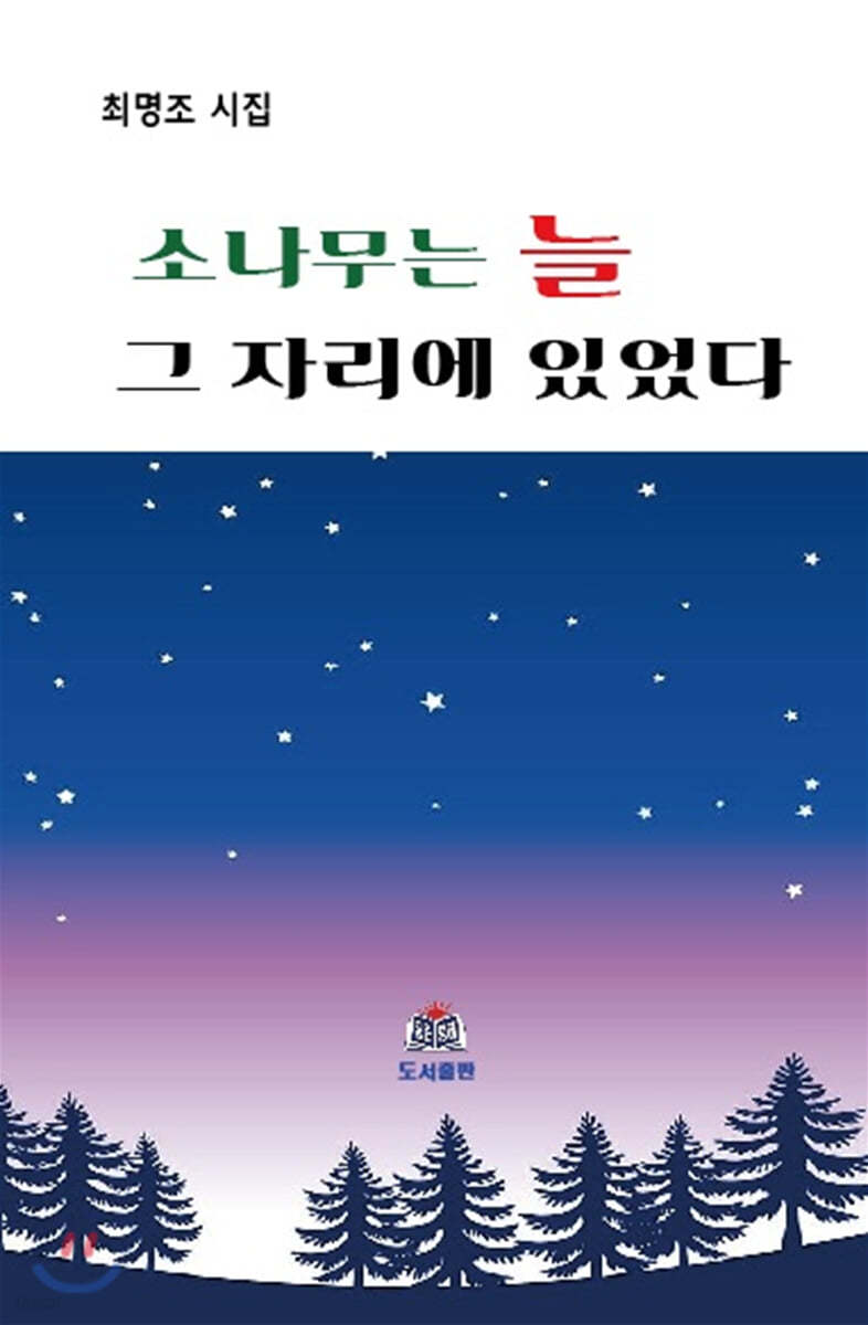 소나무는 늘 그 자리에 있었다 