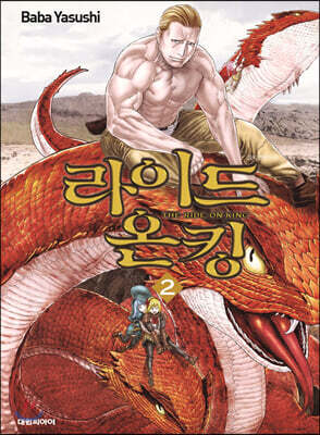 라이드 온 킹 (THE RIDE-ON KING) 2
