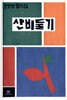 산비둘기