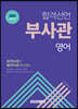 2020 합격선언 부사관 영어