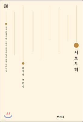 시로부터 (큰글씨책)