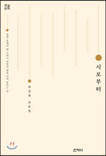 시로부터 (큰글씨책)