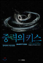 중력의 키스