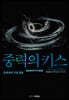 중력의 키스