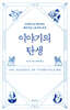 이야기의 탄생