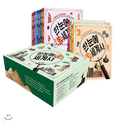 한눈에 쏙 세계사 세트