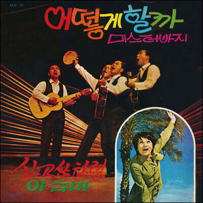 장미리 / 봉봉사중창단 - 장미리, 봉봉 [LP]