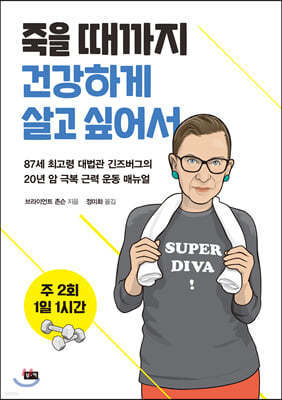 주 2회 1일 1시간, 죽을 때까지 건강하게 살고 싶어서