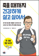 주 2회 1일 1시간, 죽을 때까지 건강하게 살고 싶어서