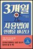 3개월 사용법이 인생을 바꾼다