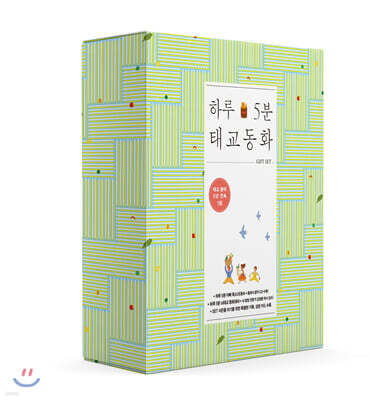 하루 5분 태교 동화 기프트세트