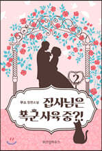 집사님은 폭군 사육 중?! 2