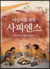 어린이를 위한 사피엔스