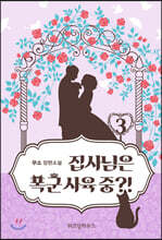 집사님은 폭군 사육 중?! 3