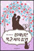 집사님은 폭군 사육 중?! 3