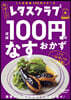 ほぼ100円のなすおかず