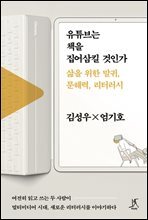 유튜브는 책을 집어삼킬 것인가