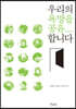우리의 욕망을 공유합니다