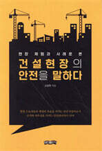 건설현장의 안전을 말하다