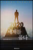 세계를 품다 2020