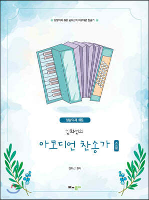 정말이지 쉬운 김희선의 아코디언 찬송가