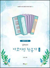 정말이지 쉬운 김희선의 아코디언 찬송가