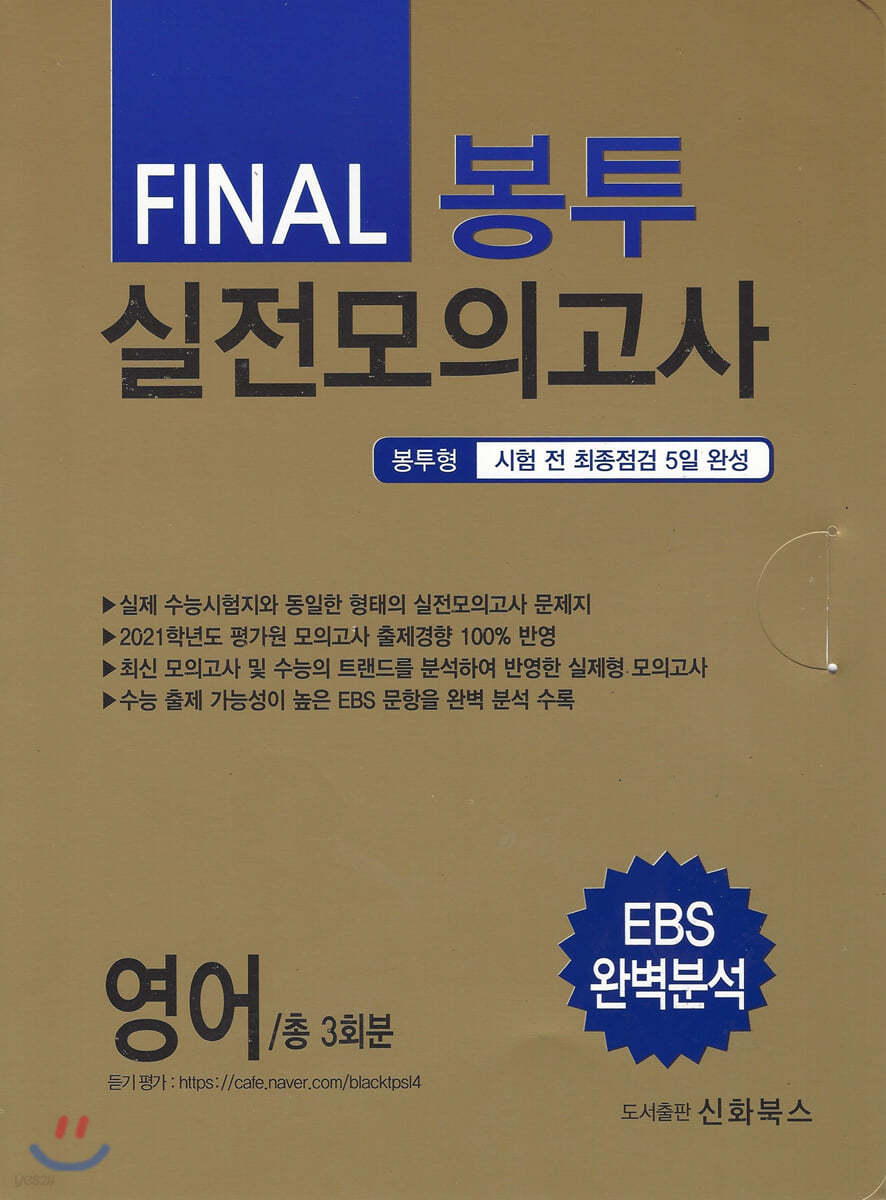 FINAL 파이널 봉투 실전모의고사 영어 3회분 (2020년)