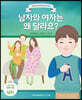 남자와 여자는 왜 달라요? (남자)