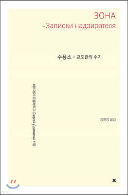 수용소 - 교도관의 수기 큰글씨책