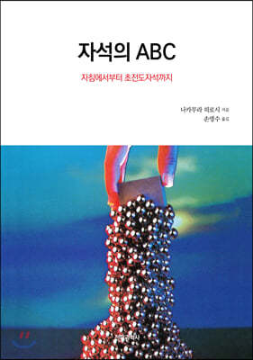 자석의 ABC