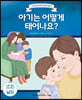 아기는 어떻게 태어나요? (남자)