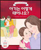 아기는 어떻게 태어나요? (여자)