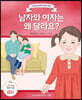 남자와 여자는 왜 달라요? (여자)
